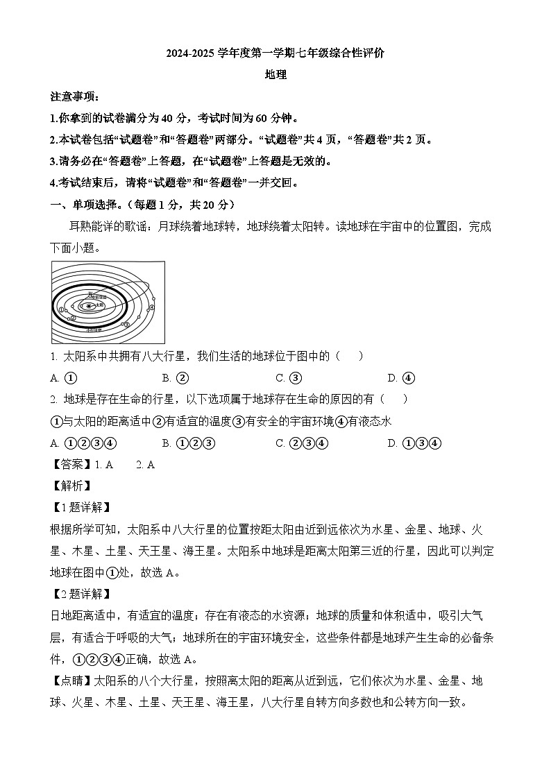安徽省淮北市部分学校2024-2025学年七年级上学期期末 地理试题(含解析)第1页