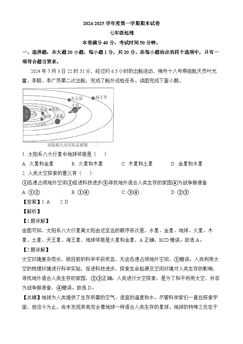甘肃省兰州市多校联考2024-2025学年七年级上学期期末 地理试题(含解析)第1页