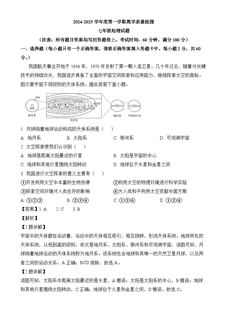 广东省潮州市2024-2025学年七年级上学期期末 地理试题(含解析)第1页