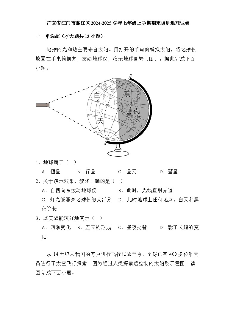 广东省江门市蓬江区2024-2025学年七年级上学期期末调研 地理试卷(含解析)第1页