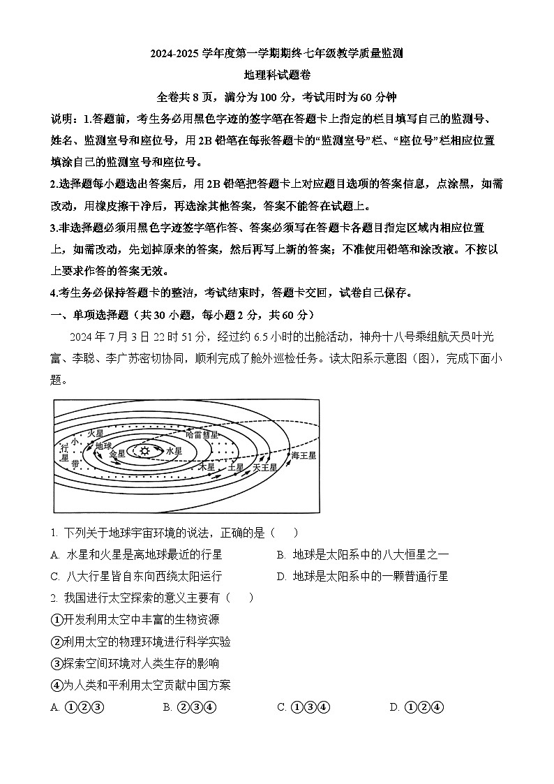 广东省揭阳市普宁市2024-2025学年七年级上学期期末 地理试题(含解析)第1页
