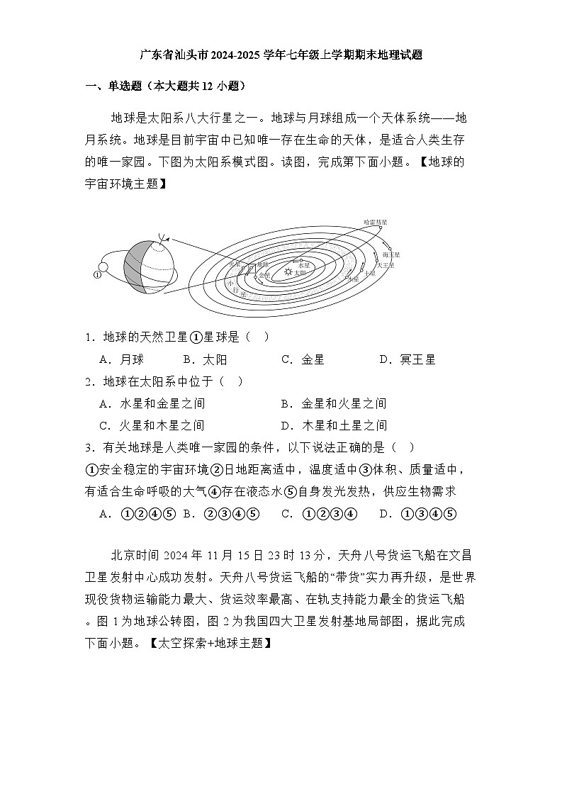 广东省汕头市2024-2025学年七年级上学期期末 地理试题(含解析)第1页
