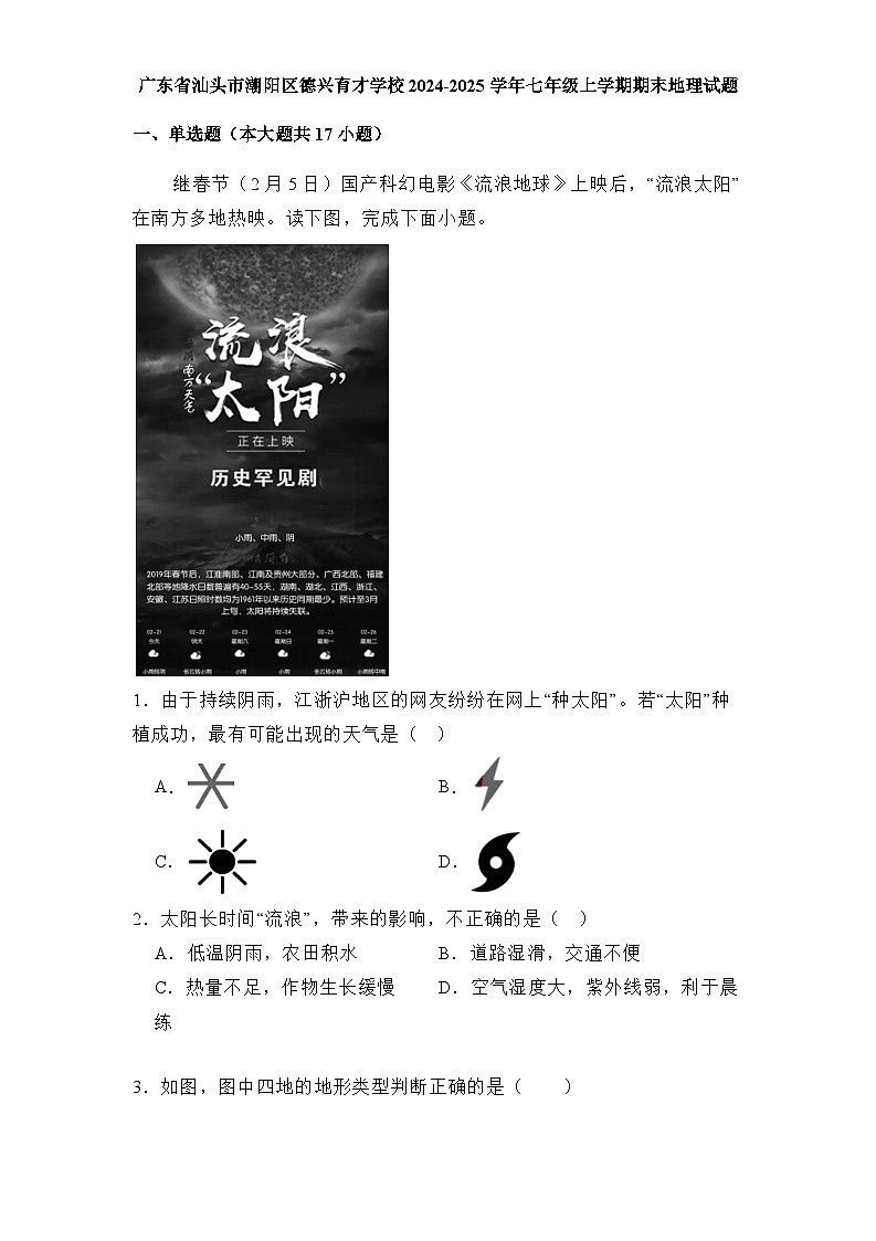 广东省汕头市潮阳区德兴育才学校2024-2025学年七年级上学期期末 地理试题(含解析)第1页