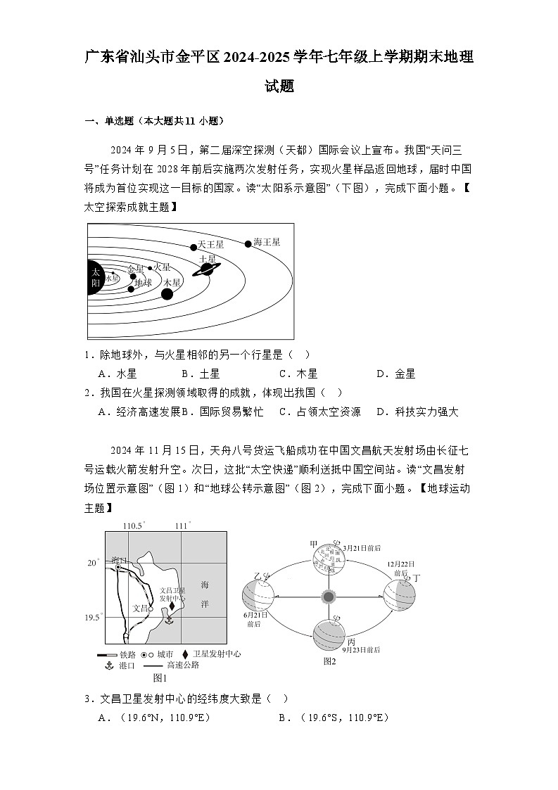 广东省汕头市金平区2024-2025学年七年级上学期期末 地理试题(含解析)第1页