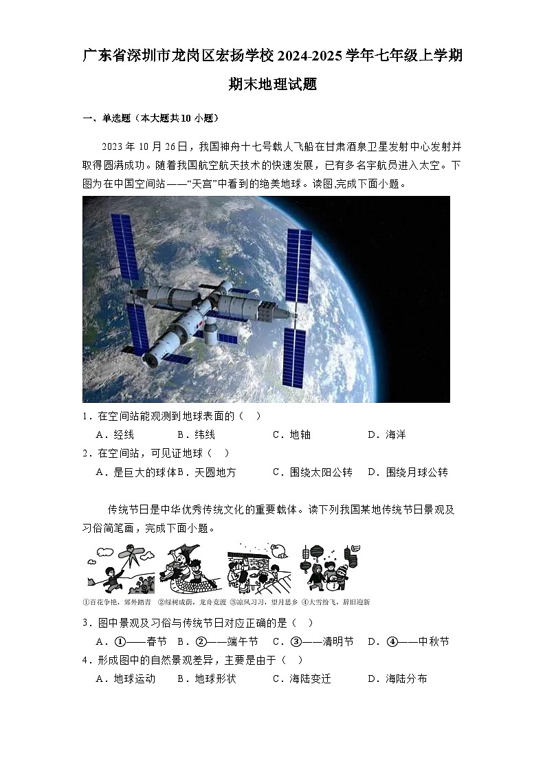 广东省深圳市龙岗区宏扬学校2024-2025学年七年级上学期期末 地理试题(含解析)第1页