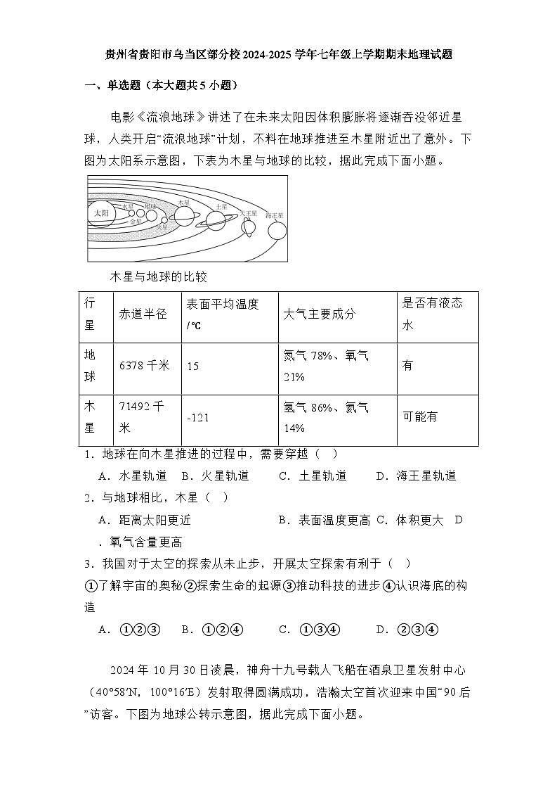 贵州省贵阳市乌当区部分校2024-2025学年七年级上学期期末 地理试题(含解析)第1页