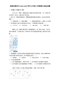 海南省儋州市2024-2025学年七年级上学期期末 地理试题（含解析）