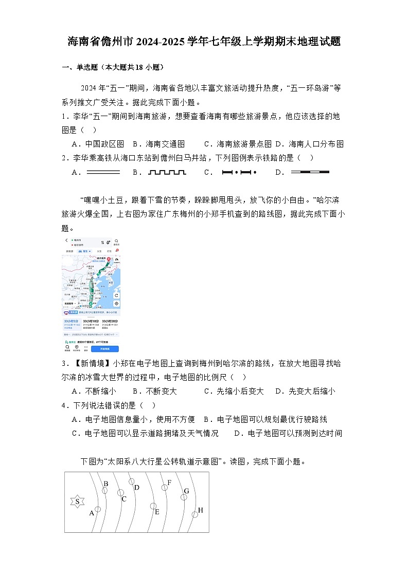 海南省儋州市2024-2025学年七年级上学期期末 地理试题(含解析)第1页
