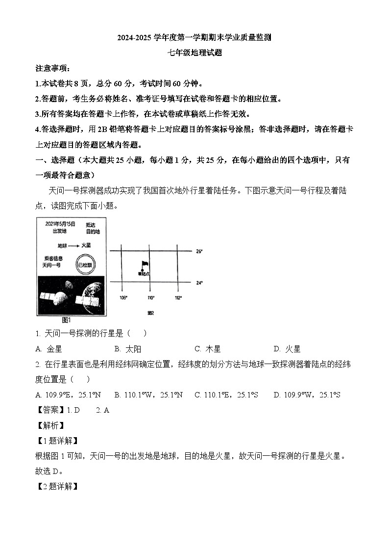 河北省保定市竞秀区2024-2025学年七年级上学期期末 地理试卷(含解析)第1页