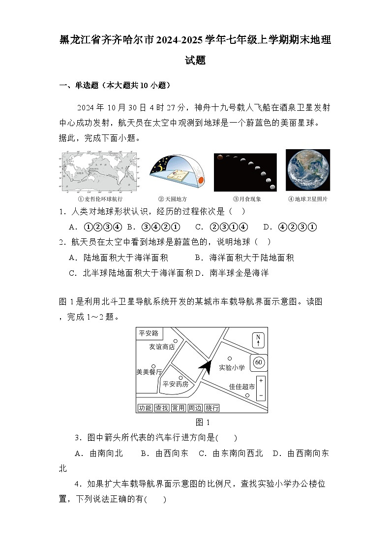 黑龍江省齊齊哈爾市2024-2025學年七年級上學期期末 地理試題（含解析）第1頁