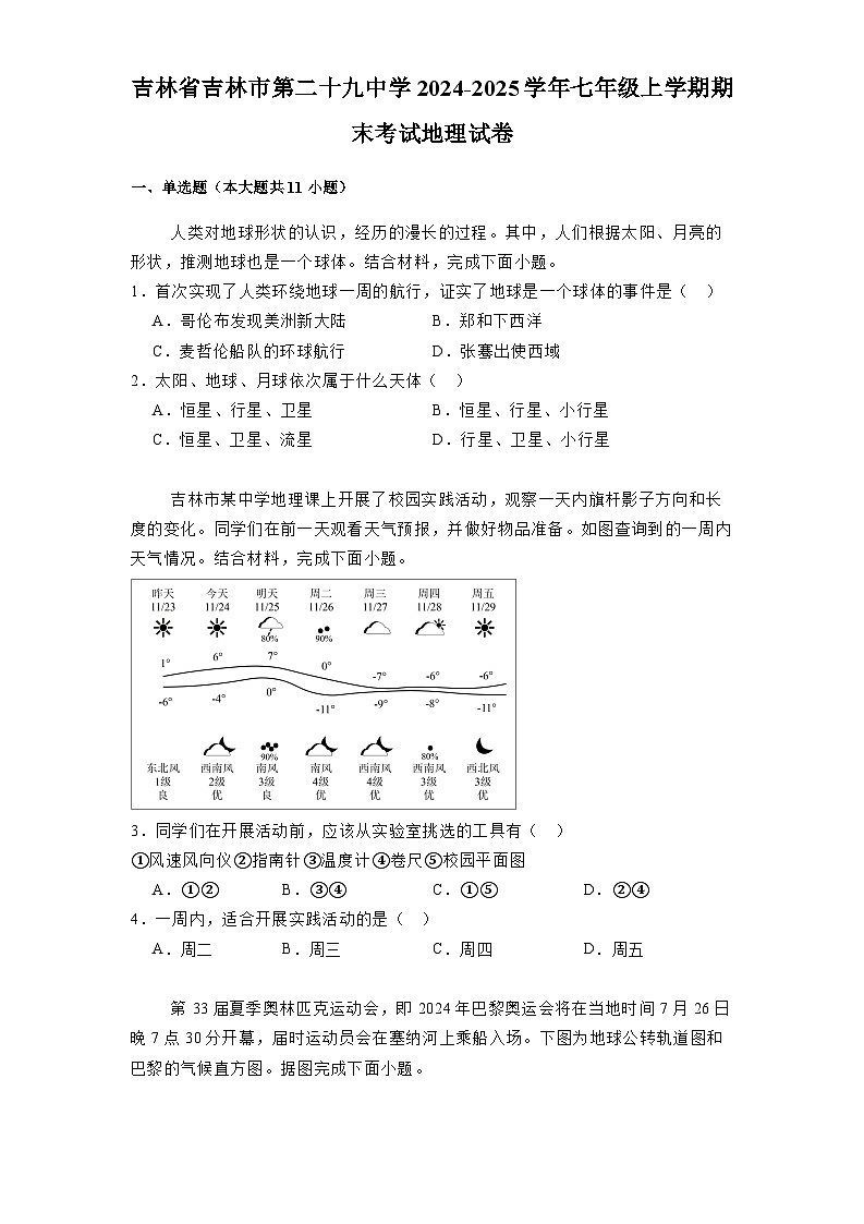 吉林省吉林市第二十九中学2024-2025学年七年级上学期期末考试 地理试卷(含解析)第1页