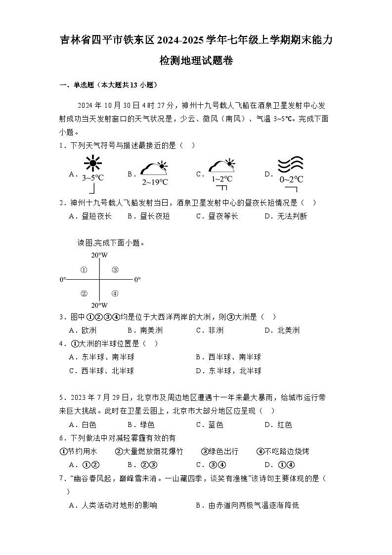 吉林省四平市铁东区2024-2025学年七年级上学期期末能力检测 地理试题卷(含解析)第1页