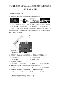 吉林省长春市九台区2024-2025学年七年级上学期期末教学质量监测 地理试题（含解析）