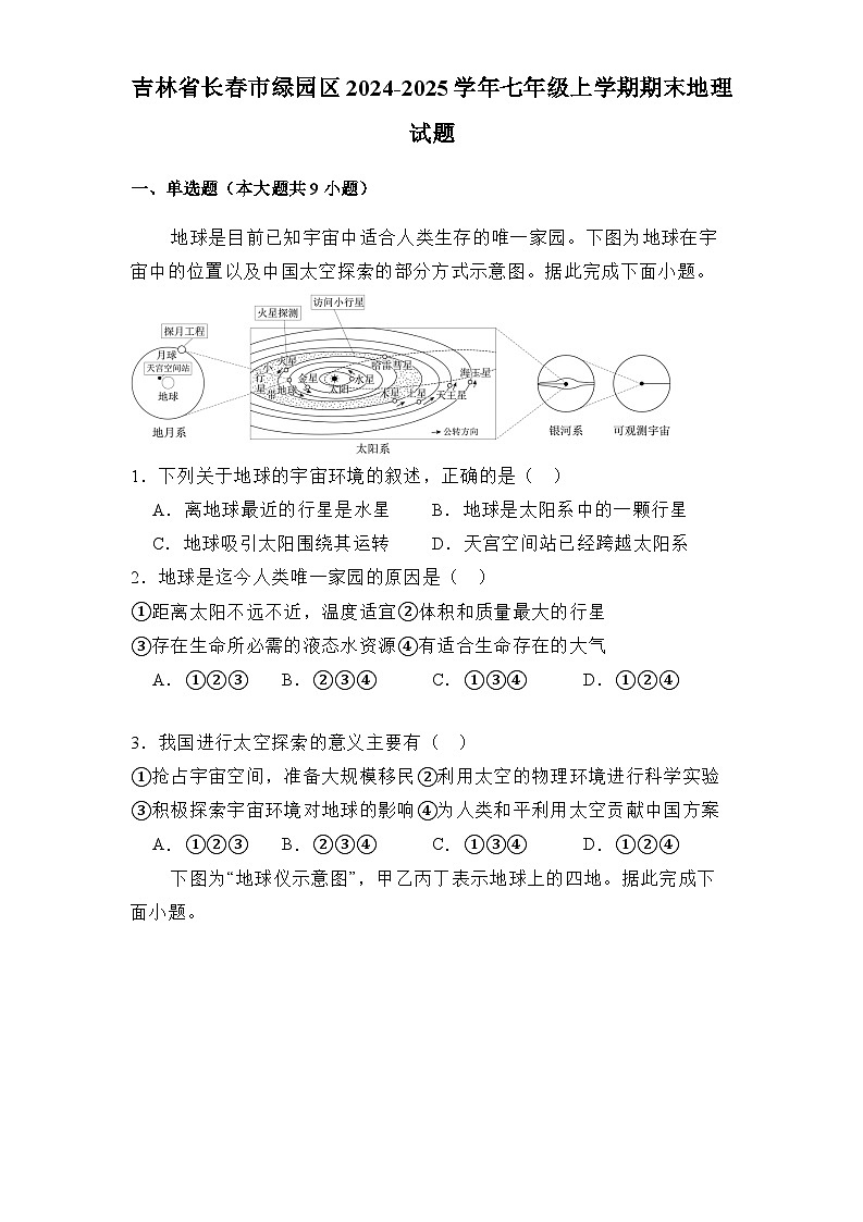 吉林省长春市绿园区2024-2025学年七年级上学期期末 地理试题(含解析)第1页
