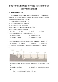 吉林省长春市长春汽车经济技术开发区2024-2025学年七年级上学期期末 地理试题(含解析)