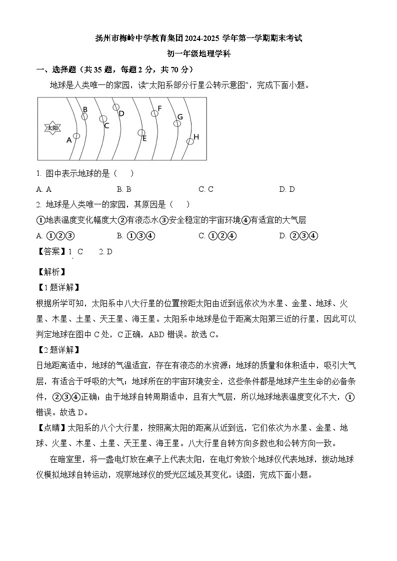 江苏省扬州市梅岭教育集团2024-2025学年七年级上学期期末 地理试题(含解析)第1页