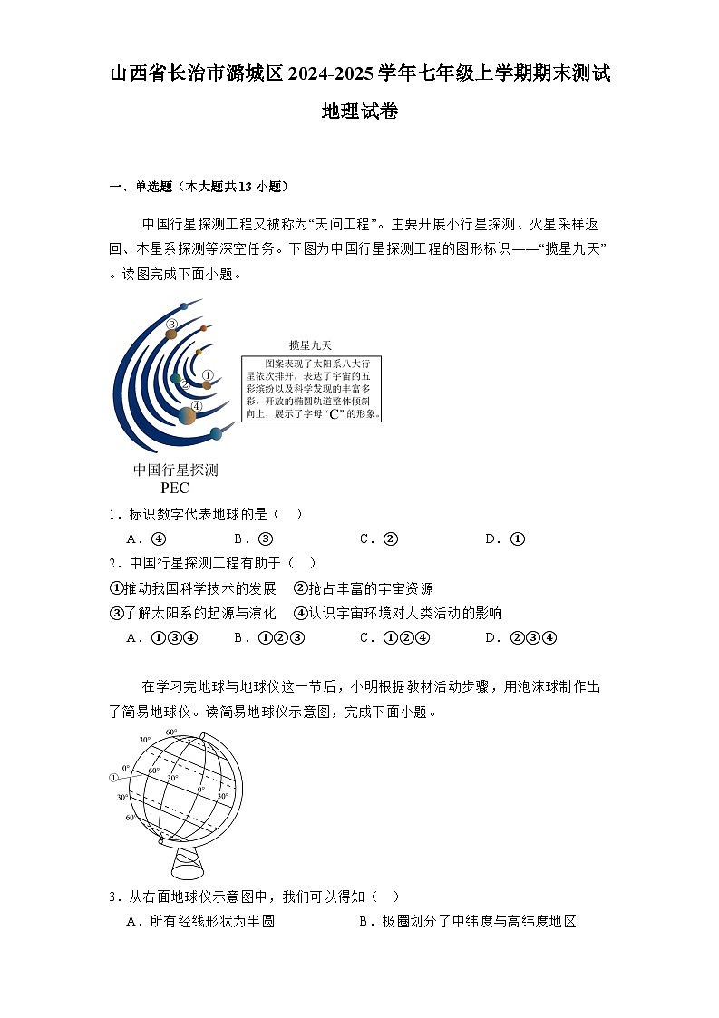 山西省长治市潞城区2024-2025学年七年级上学期期末测试 地理试卷(含解析)第1页