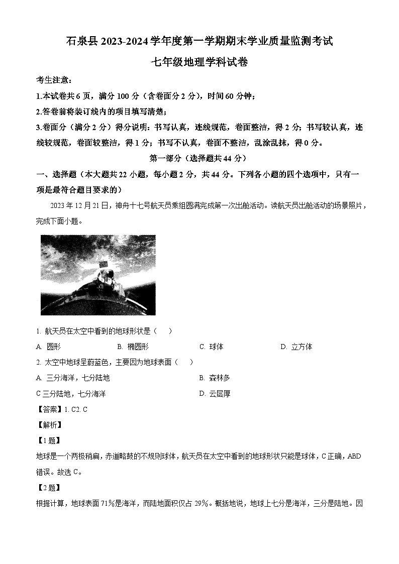 陕西省安康市石泉县2023-2024学年七年级上学期期末考试 地理试题(含解析)第1页