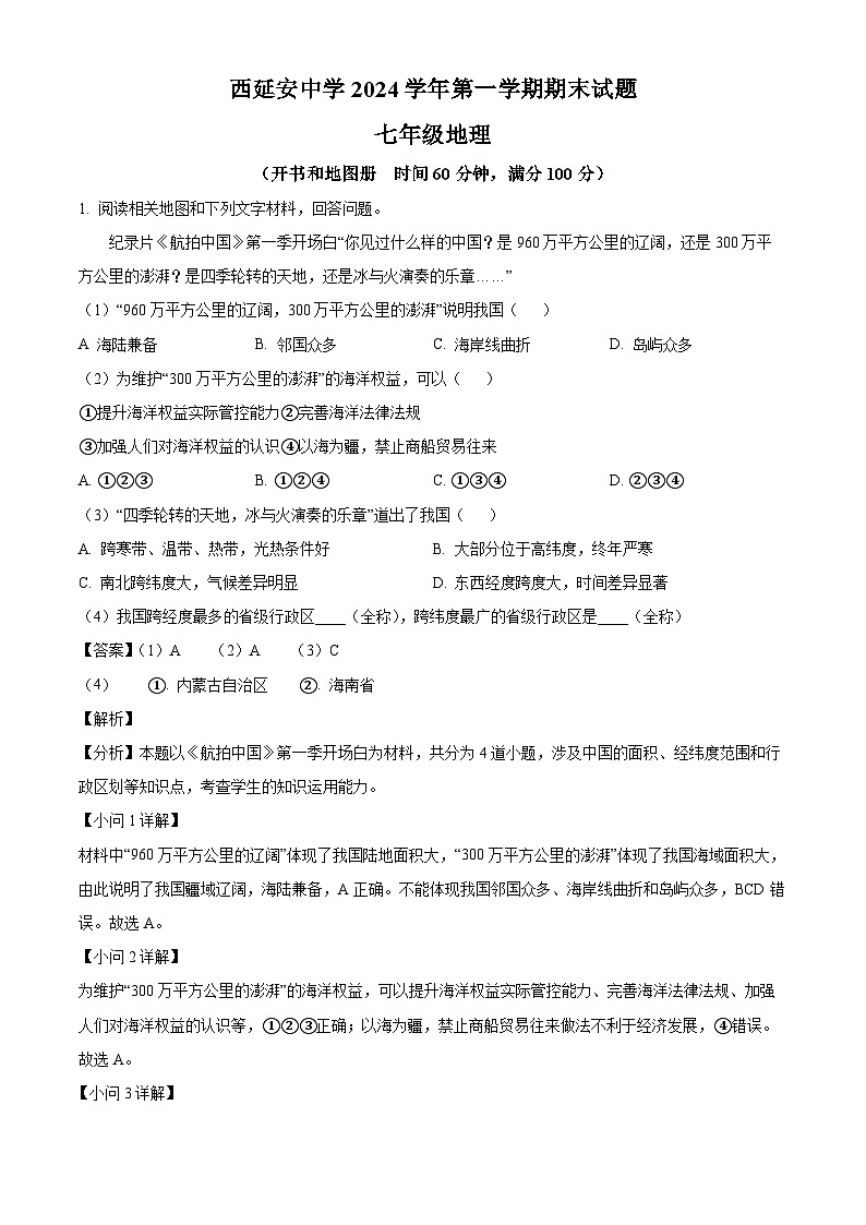 上海市西延安中学2024-2025学年七年级上学期期末 地理试题(含解析)第1页