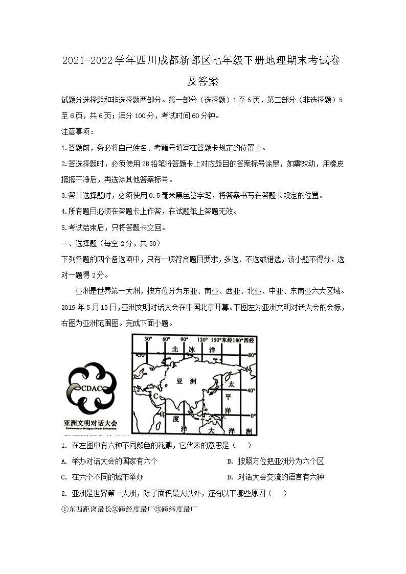 2021-2022學(xué)年四川成都新都區(qū)七年級(jí)下冊(cè)地理期末考試題及答案第1頁