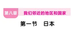 8.1日本（习题课件）2024-2025学年人教版七年级地理下册