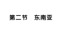 8.2东南亚（习题课件）2024-2025学年人教版七年级地理下册