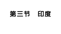 8.3印度（习题课件）2024-2025学年人教版七年级地理下册