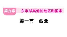 9.1西亚（习题课件）2024-2025学年人教版七年级地理下册