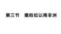 初中地理人教版（2024）七年級下冊(2024)第九章 東半球其他的地區(qū)和國家第三節(jié) 撒哈拉以南非洲習(xí)題課件ppt