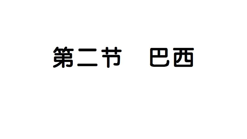 10.2巴西(习题课件)2024-2025学年人教版七年级地理下册第1页