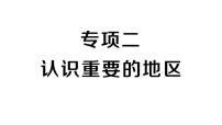 专项二 认识重要的地区（期末专项练习课件）2024-2025学年人教版七年级地理下册