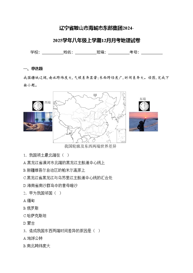 辽宁省鞍山市海城市东部集团2024-2025学年八年级上学期12月月考地理试卷(含答案)