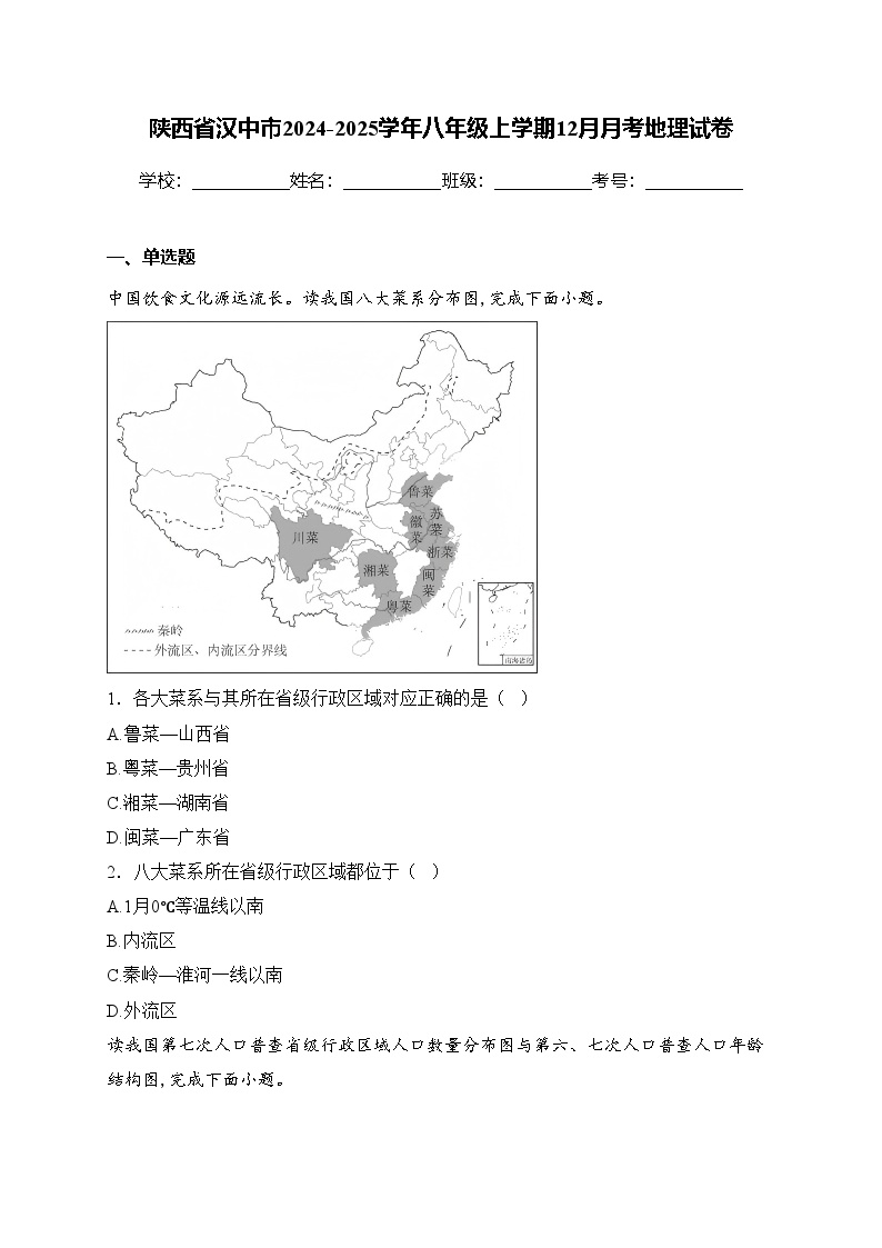 陕西省汉中市2024-2025学年八年级上学期12月月考地理试卷(含答案)