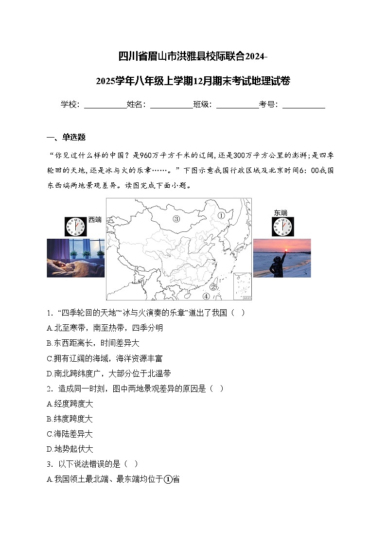 四川省眉山市洪雅县校际联合2024-2025学年八年级上学期12月期末考试地理试卷(含答案)第1页