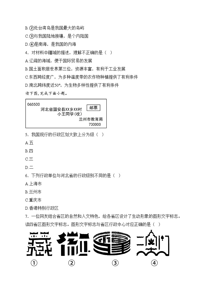 四川省眉山市洪雅县校际联合2024-2025学年八年级上学期12月期末考试地理试卷(含答案)第2页