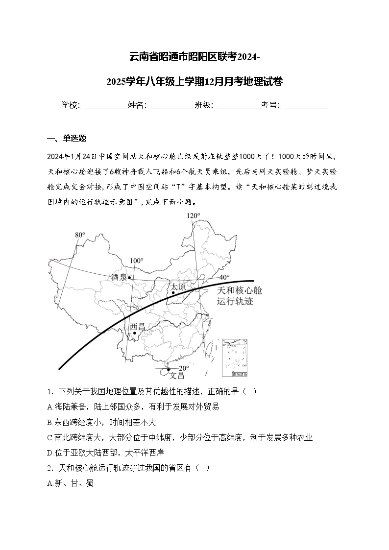 云南省昭通市昭阳区联考2024-2025学年八年级上学期12月月考地理试卷(含答案)