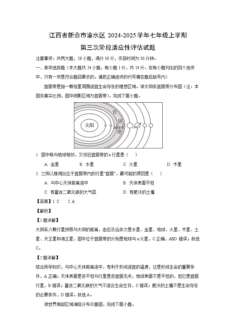 2024~2025学年江西省新余市渝水区七年级上学期第三次阶段适应性评估月考地理试卷(解析版)第1页