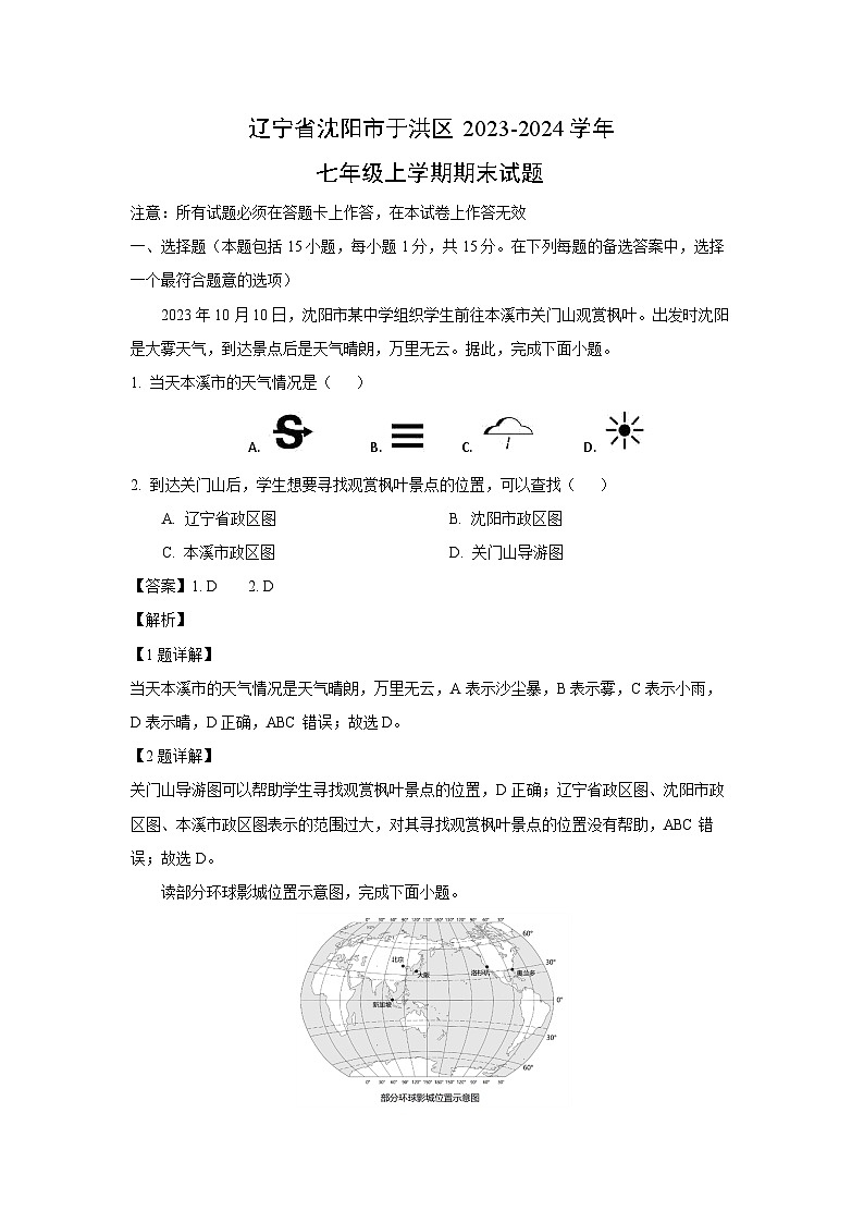 2023~2024学年辽宁省沈阳市于洪区七年级上学期期末地理试卷(解析版)第1页