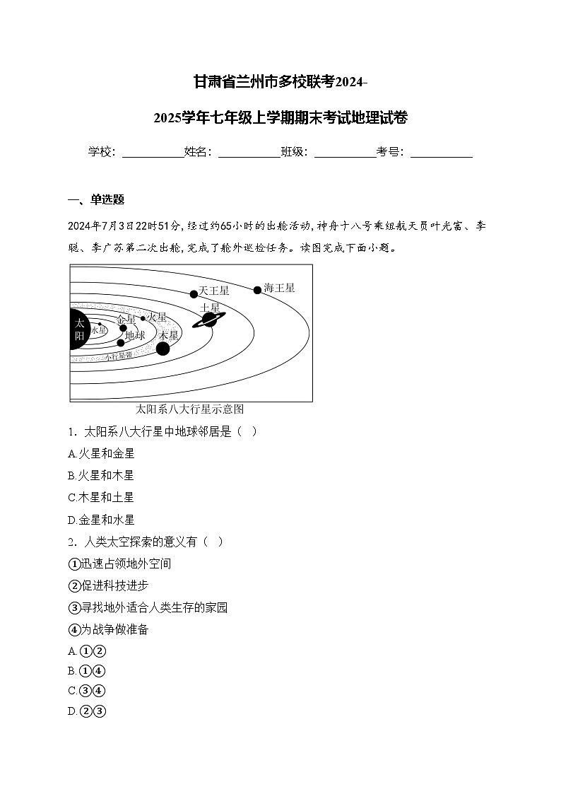 甘肃省兰州市多校联考2024-2025学年七年级上学期期末考试地理试卷(含答案)第1页