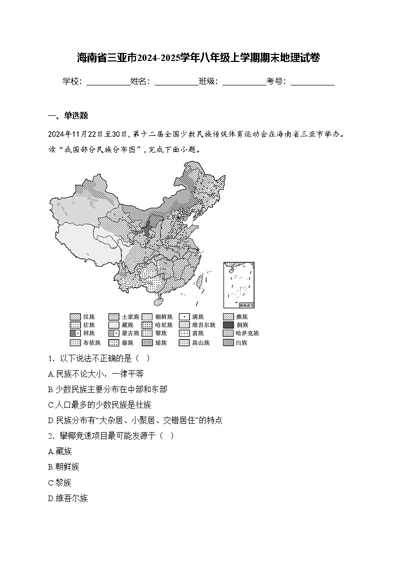 海南省三亚市2024-2025学年八年级上学期期末地理试卷(含答案)第1页