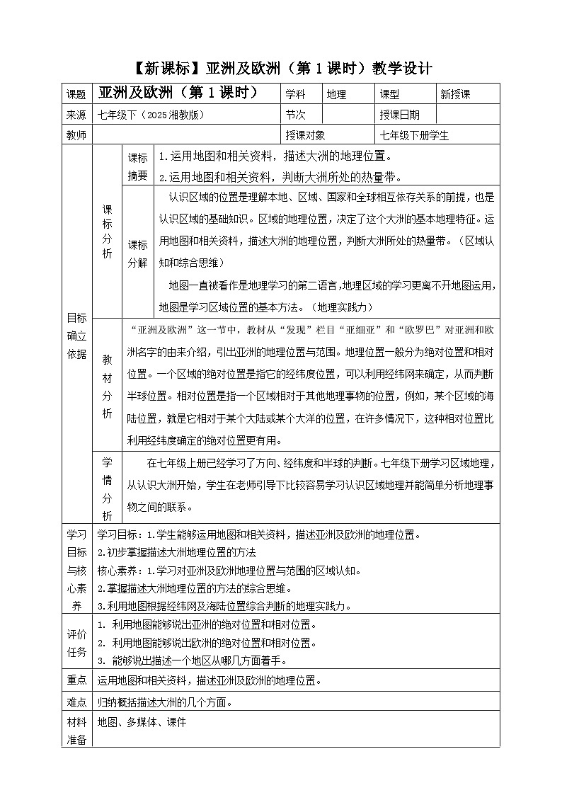 7.1亚洲及欧洲(第1课时)核心素养教学设计第1页