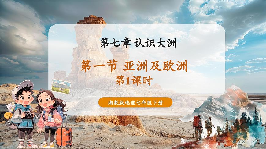 7.1亞洲及歐洲（第1課時）課件第1頁