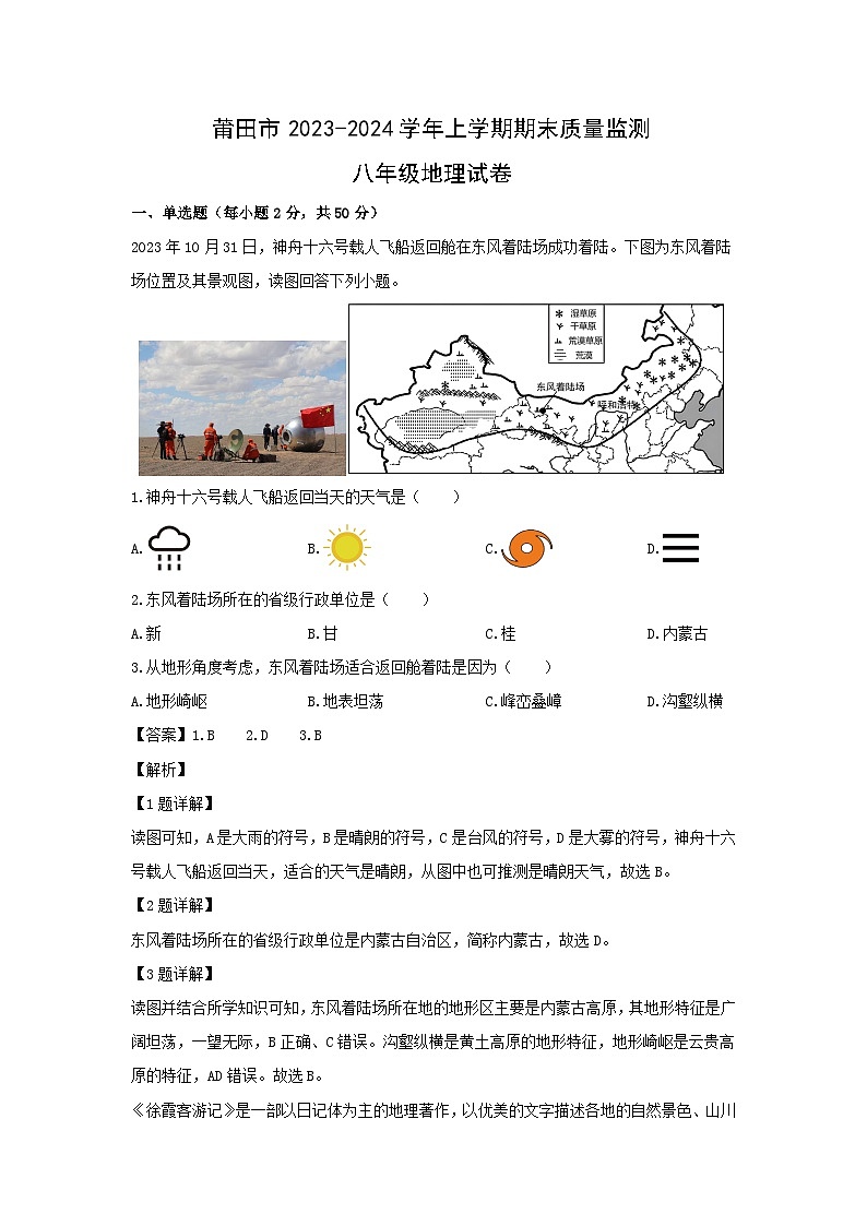 2023~2024学年福建省莆田市八年级上学期期末质量监测地理 地理试卷(解析版)第1页