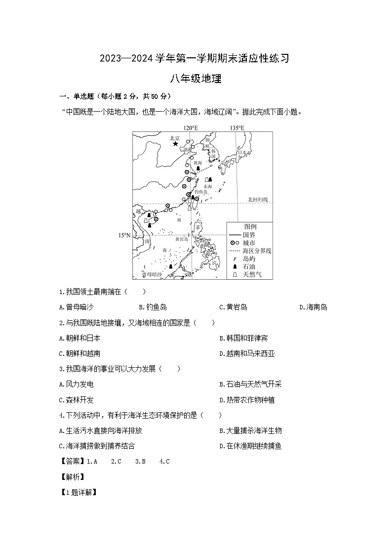 2023~2024学年福建省福州市平潭县八年级上学期期末测试地理试卷(解析版)第1页