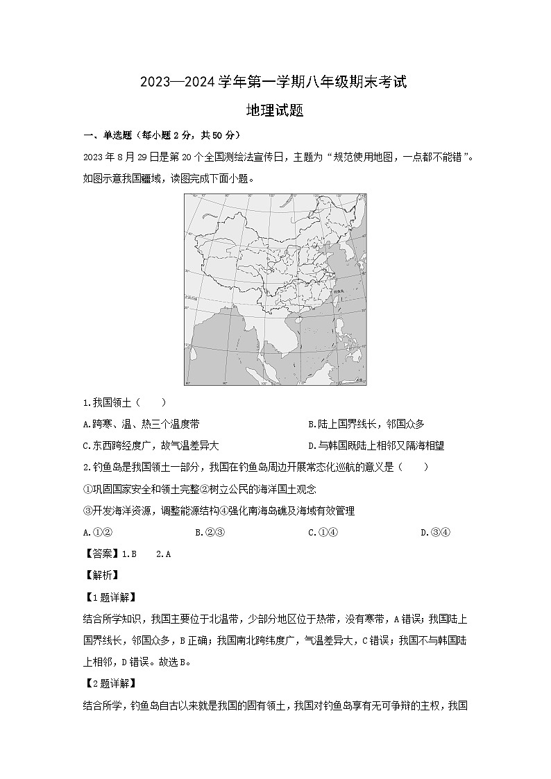 2023~2024學(xué)年福建省泉州市永春縣八年級(jí)上學(xué)期期末質(zhì)量監(jiān)測(cè)地理試卷（解析版）第1頁(yè)