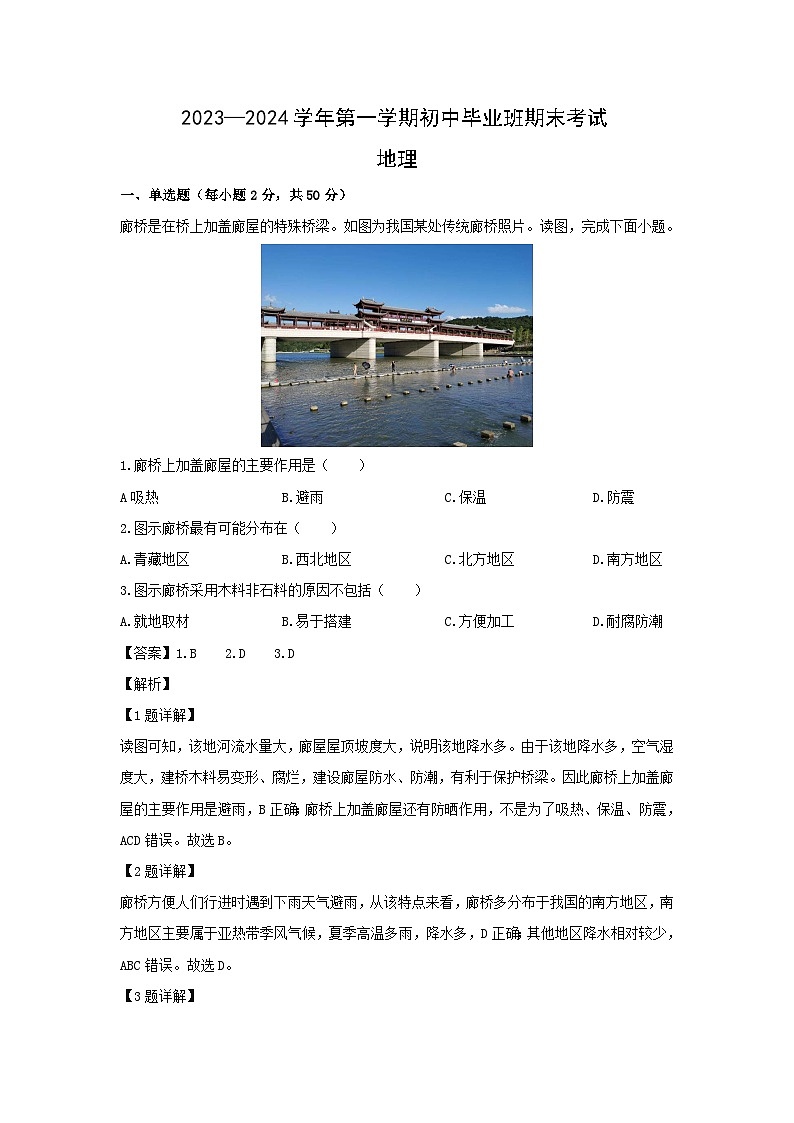 2023~2024学年福建省厦门市八年级上学期期末地理试卷(解析版)第1页