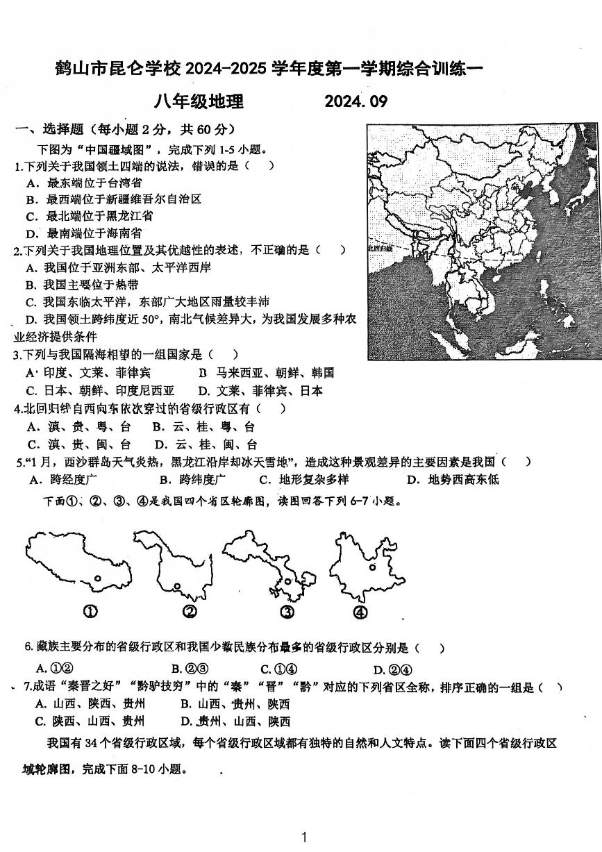 广东省江门市鹤山市昆仑学校2024-2025学年八年级上学期第一次月考地理试卷