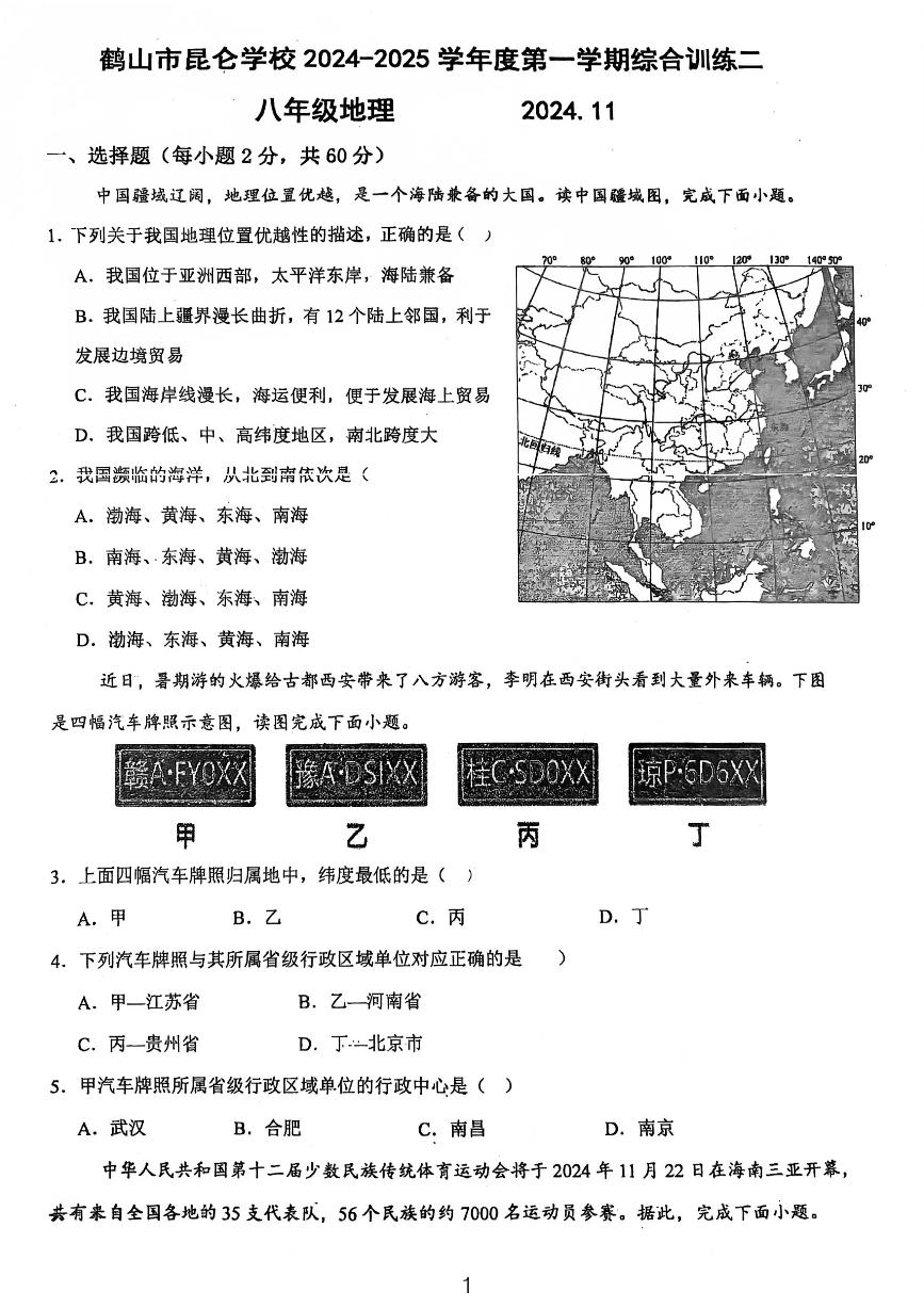 广东省江门市鹤山市昆仑学校2024-2025学年八年级上学期第二次月考地理试卷