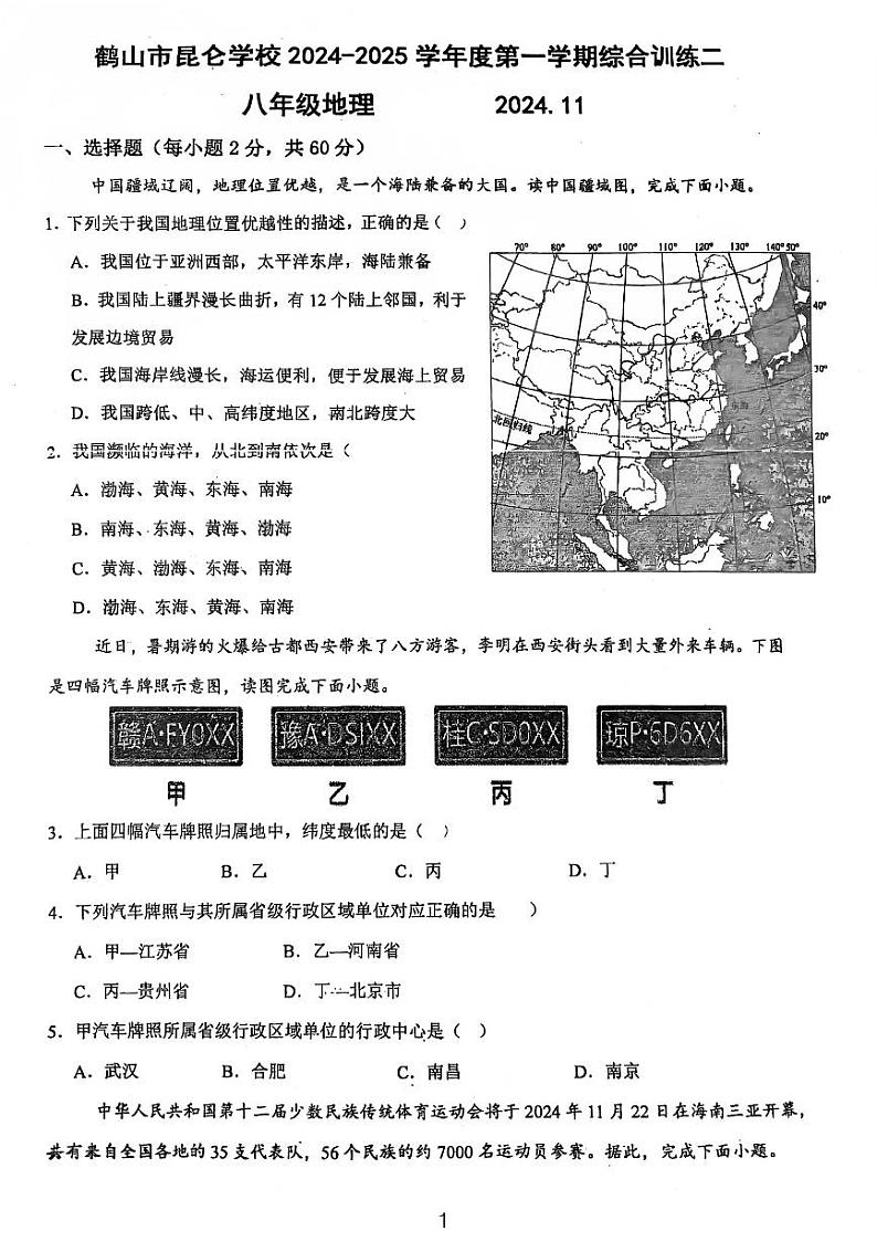 广东省江门市鹤山市昆仑学校2024-2025学年八年级上学期第二次月考地理试卷第1页