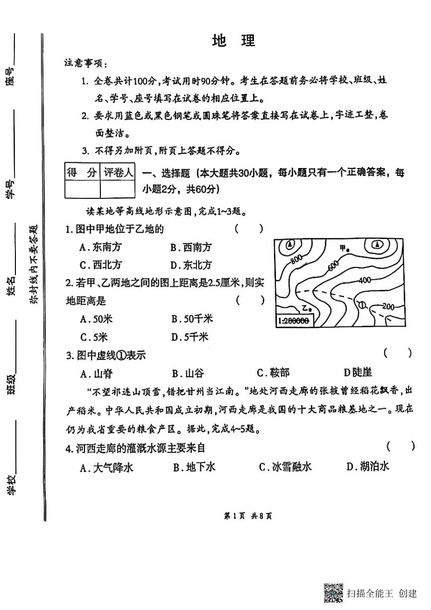 甘肃省张掖市山丹县大马营中学2023-2024学年八年级下学期期中考试地理试题